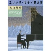 エリック・サティ覚え書 [単行本]