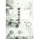 錬金術の世界 [単行本]