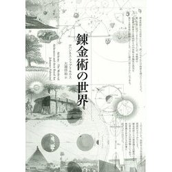 錬金術の世界 [単行本]