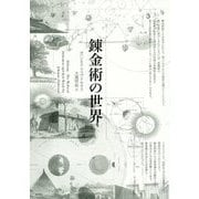 錬金術の世界 [単行本]