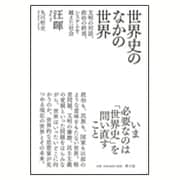 世界史の中の世界: 文明の対話、政治の終焉、システムを越えた社会 [単行本]