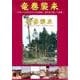 竜巻襲来～茨城県・栃木県を襲った竜巻の惨状[DVD]