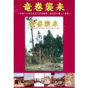 竜巻襲来～茨城県・栃木県を襲った竜巻の惨状[DVD]