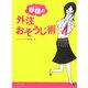 幸福の外注おそうじ術 [単行本]