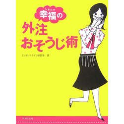 幸福の外注おそうじ術 [単行本]