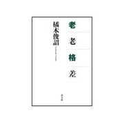 老老格差 [単行本]
