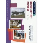 被災地に寄り添う社会調査 [単行本]