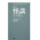 新訳 怪談―美しく切なくも儚い日本の不思議な物語 [単行本]