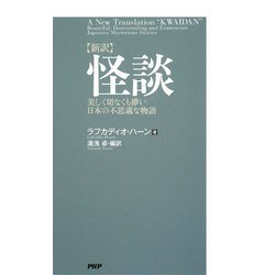 新訳 怪談―美しく切なくも儚い日本の不思議な物語 [単行本]