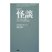 新訳 怪談―美しく切なくも儚い日本の不思議な物語 [単行本]