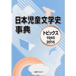 日本児童文学史事典: トピックス1945-2015 [単行本]