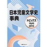 日本児童文学史事典: トピックス1945-2015 [単行本]
