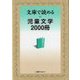 文庫で読める児童文学2000冊 [単行本]