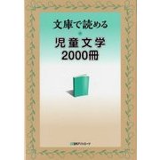 文庫で読める児童文学2000冊 [単行本]