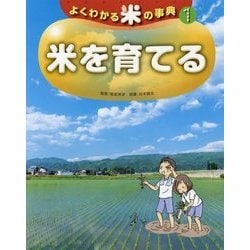 よくわかる米の事典〈1〉米を育てる [絵本]