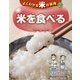 よくわかる米の事典〈2〉米を食べる [全集叢書]