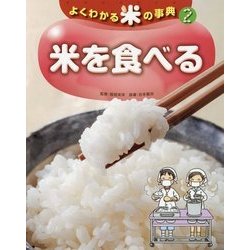 よくわかる米の事典〈2〉米を食べる [全集叢書]