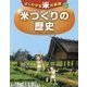 よくわかる米の事典〈3〉米づくりの歴史 [全集叢書]