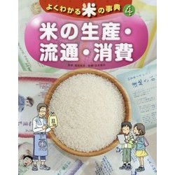 よくわかる米の事典〈4〉米の生産・流通・消費 [全集叢書]