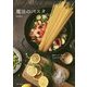 魔法のパスタ―鍋は1つ!麺も具もまとめてゆでる簡単レシピ [単行本]