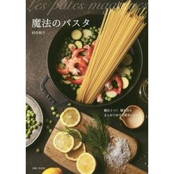 魔法のパスタ―鍋は1つ!麺も具もまとめてゆでる簡単レシピ [単行本]