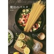 魔法のパスタ―鍋は1つ!麺も具もまとめてゆでる簡単レシピ [単行本]
