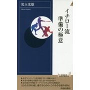 イチロー流 準備の極意 (青春新書インテリジェンス) [新書]