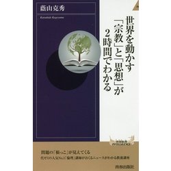 世界を動かす「宗教」と「思想」が2時間でわかる (青春新書インテリジェンス) [単行本]