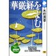 華厳経をよむ―仏のさとりと菩薩の実践広大・壮麗な宗教宇宙(NHKライブラリー) [全集叢書]