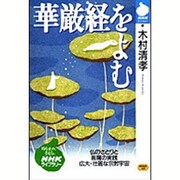 華厳経をよむ―仏のさとりと菩薩の実践広大・壮麗な宗教宇宙(NHKライブラリー) [全集叢書]