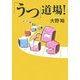 「うつ」道場! [単行本]