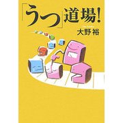「うつ」道場! [単行本]