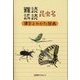 難読/誤読 昆虫名漢字よみかた辞典 [単行本]
