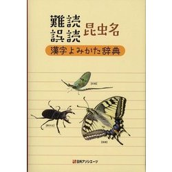 難読/誤読 昆虫名漢字よみかた辞典 [単行本]