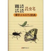 難読/誤読 昆虫名漢字よみかた辞典 [単行本]