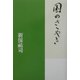 国のさゝやき [単行本]