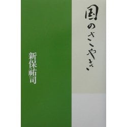 国のさゝやき [単行本]