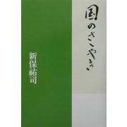 国のさゝやき [単行本]
