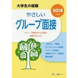 大学生の就職 やさしいグループ面接〈2018年度版〉 [全集叢書]