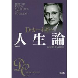 カーネギー人生論 文庫版 [文庫]
