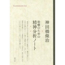 治療のための精神分析ノート [単行本]