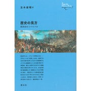 歴史の見方:西洋史のリバイバル (創元世界史ライブラリー) [単行本]