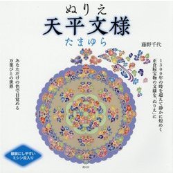ぬりえ天平文様 たまゆら [単行本]
