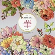 ぬりえ 貴婦人の夢 華 hana [単行本]