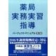 薬局実務実習指導パーフェクトマニュアル 第3版 [単行本]