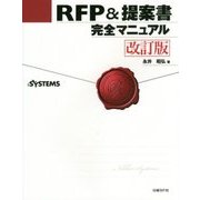 RFP&提案書完全マニュアル 改訂版 [単行本]
