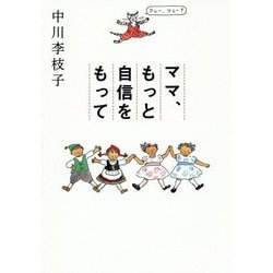 ママ、もっと自信をもって [単行本]