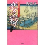 恋々彩々―歌川広重江戸近郊八景 [単行本]
