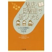 書店・図書館で働く人たち(しごと場見学!) [単行本]