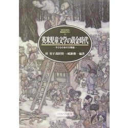 英米児童文学の黄金時代―子どもの本の万華鏡(MINERVA英米文学ライブラリー) [全集叢書]